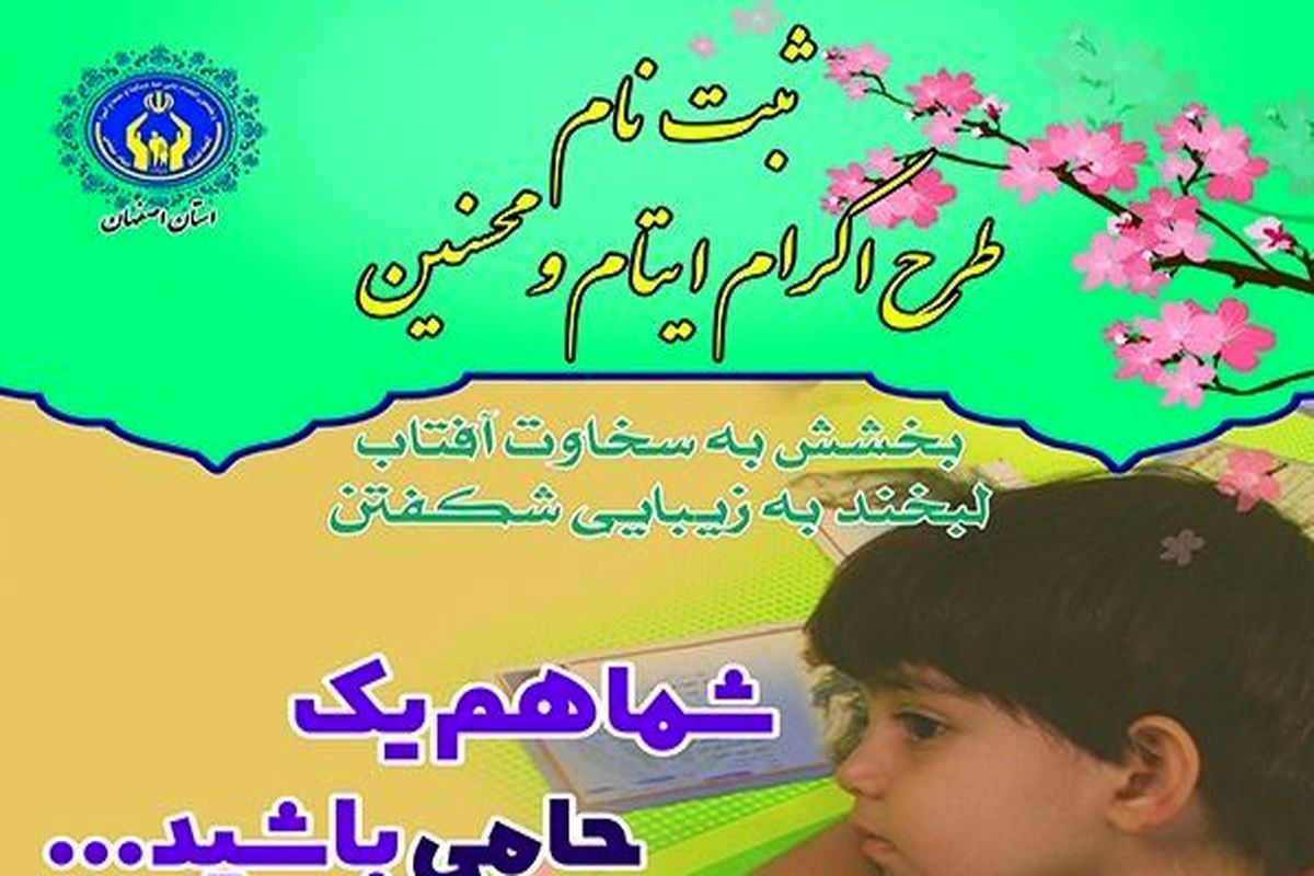 طرح اکرام ایتام