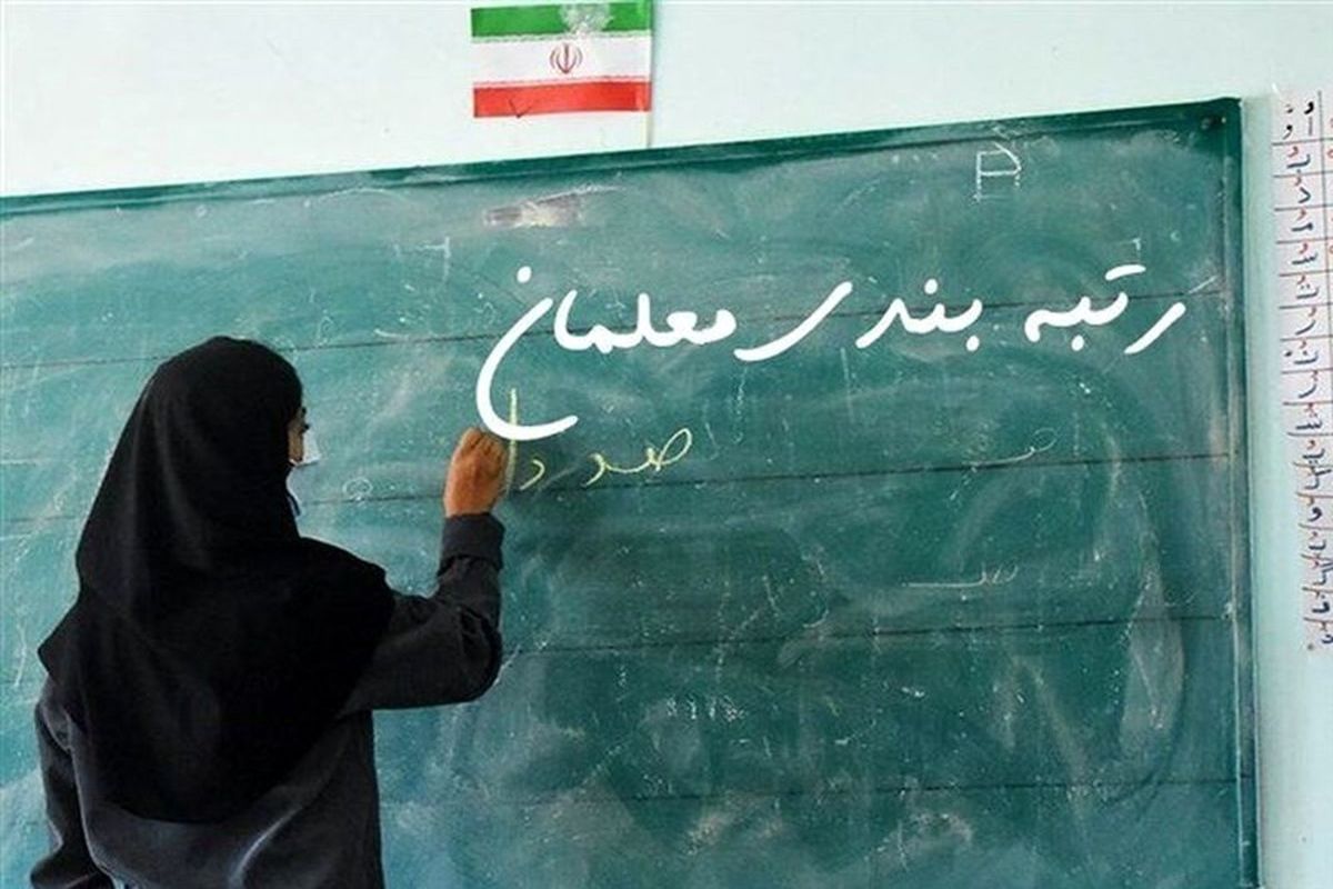رتبه+بندی+معلمان