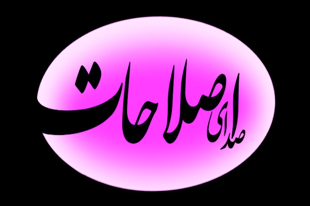 روزنامه صدای اصلاحات