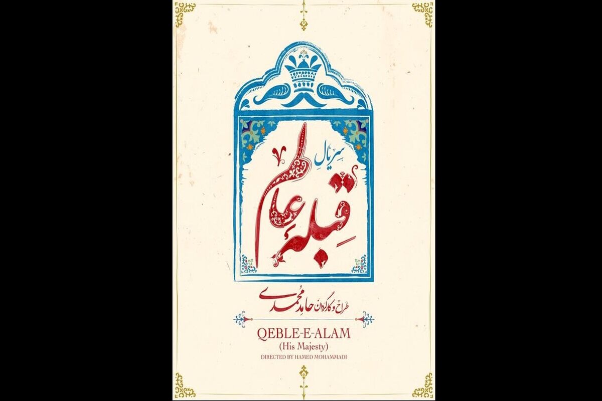 قبله عالم1