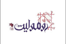 نمایش رومولیت و شیطونی تا 10 خرداد تمدید شد