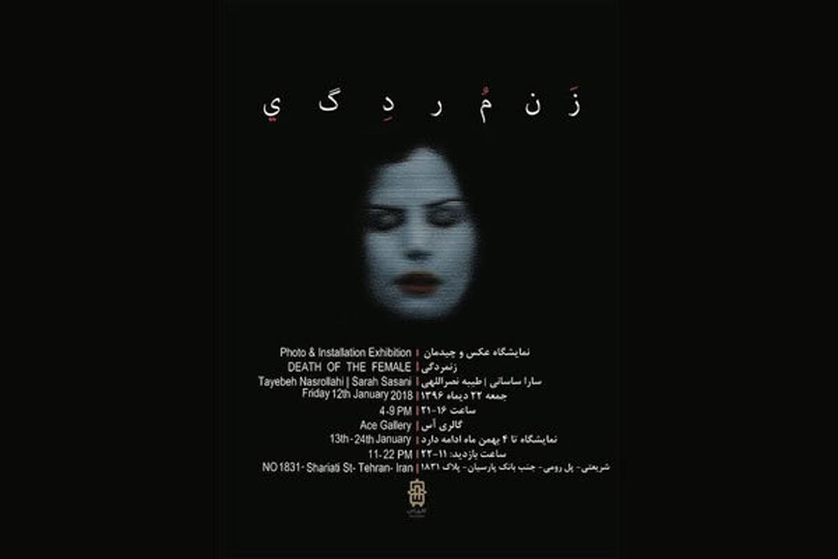 نمایشگاه زن مردگی
