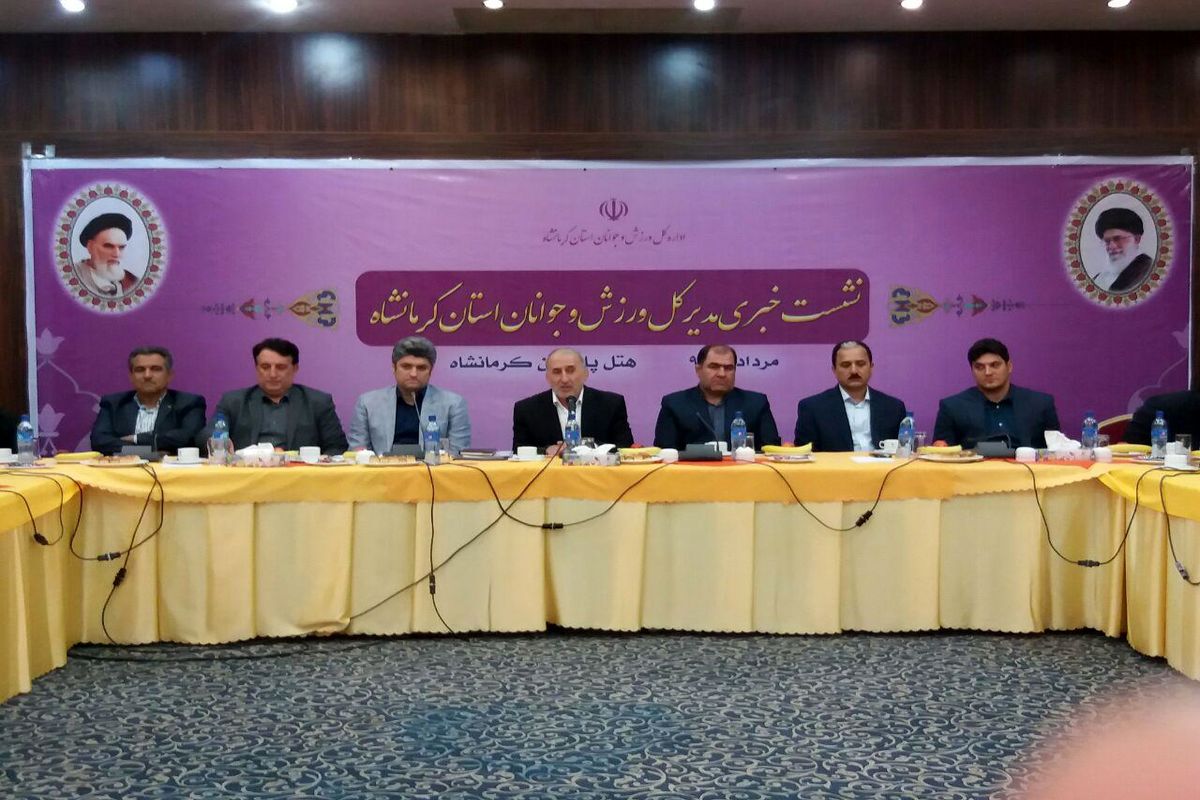 نشست خبری ورزش و جوانان کرمانشاه