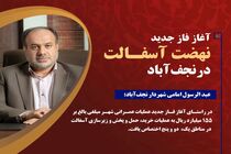 آغاز فاز جدید نهضت آسفالت در شهرستان نجف‌آباد
