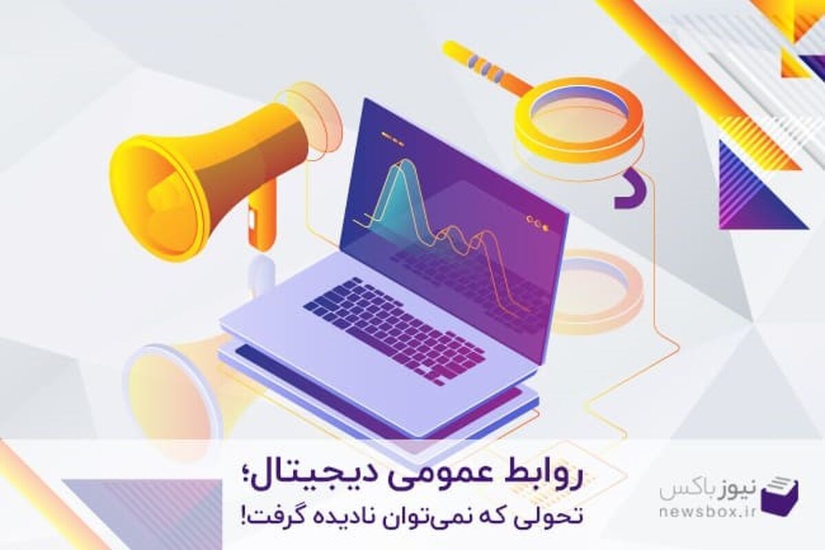 روابط عمومی دیجیتال