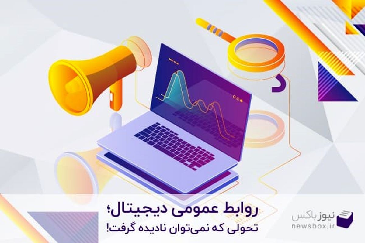 روابط عمومی دیجیتال