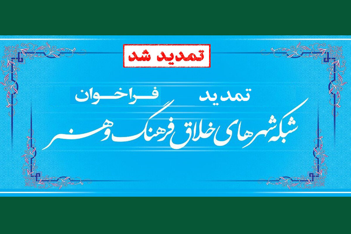 شبکه شهرهای خلاق فرهنگ و هنر