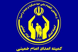 مستمری اسفند مددجویان کمیته امداد واریز شد