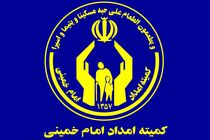 مستمری اسفند مددجویان کمیته امداد واریز شد