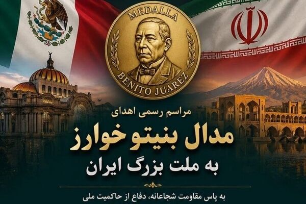 «مدال بنیتو خوآرز» به ملت ایران در مکزیک اهدا شد