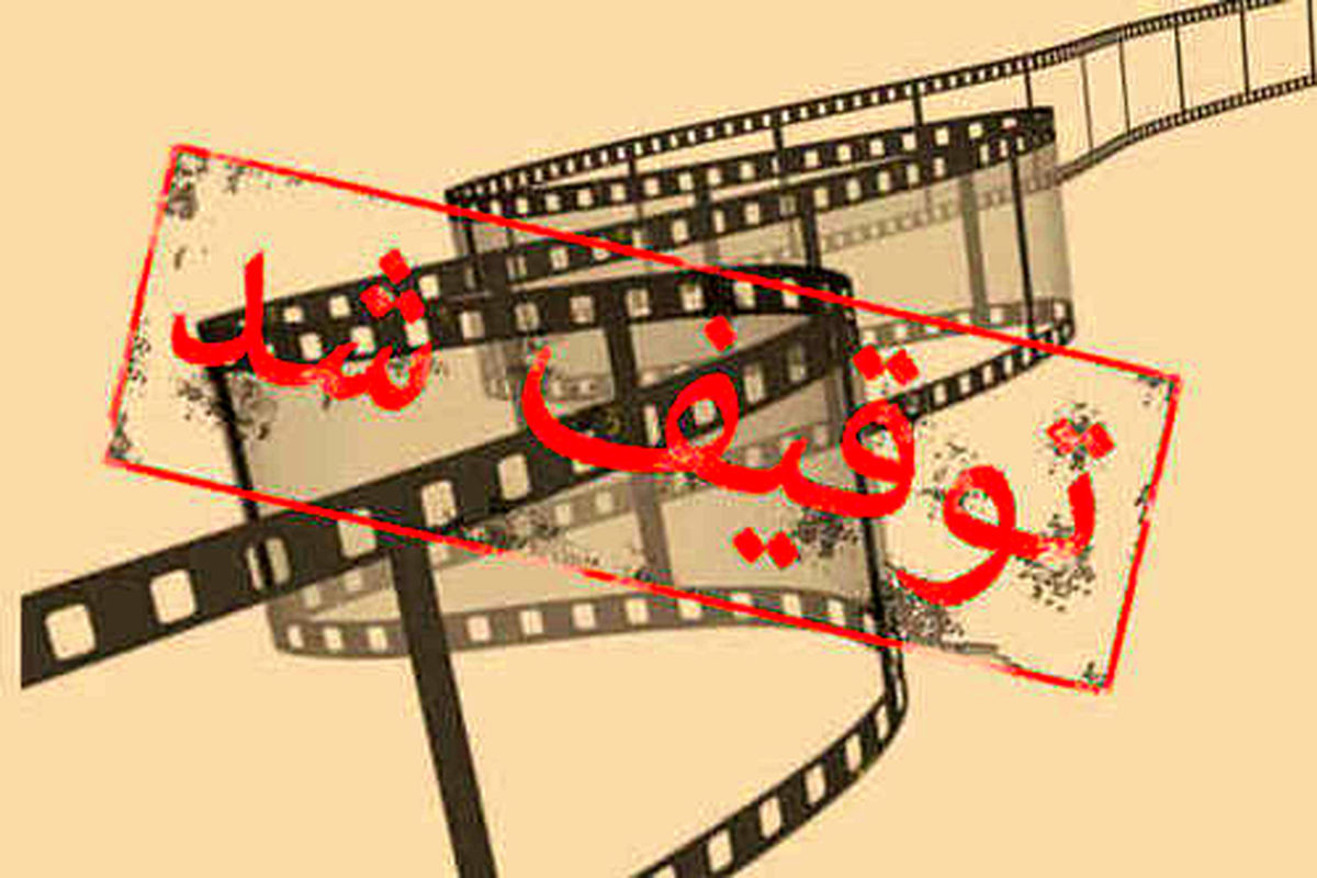 فیلم توقیفی