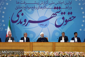 همایش حقوق شهروندی با حضور رییس جمهوری