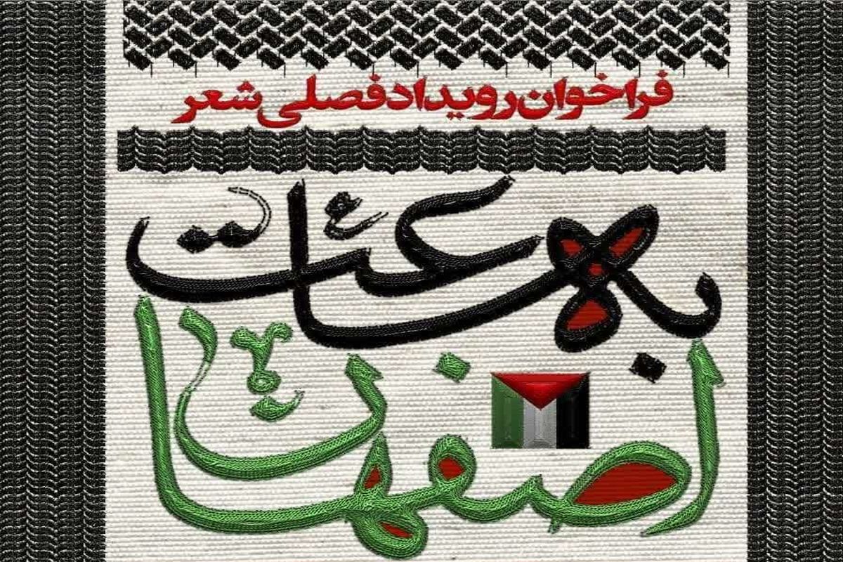 حوزه هنری اصفهان