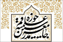 جامعه مدرسین حوزه علمیه قم  زمین لرزه غرب کشور را تسلیت گفت 