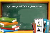 جدول زمانی پخش برنامه‌ های درسی در روز جمعه ۶ تیر ماه