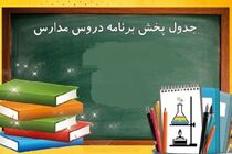 جدول زمانی پخش برنامه‌ های درسی در روز جمعه ۶ تیر ماه