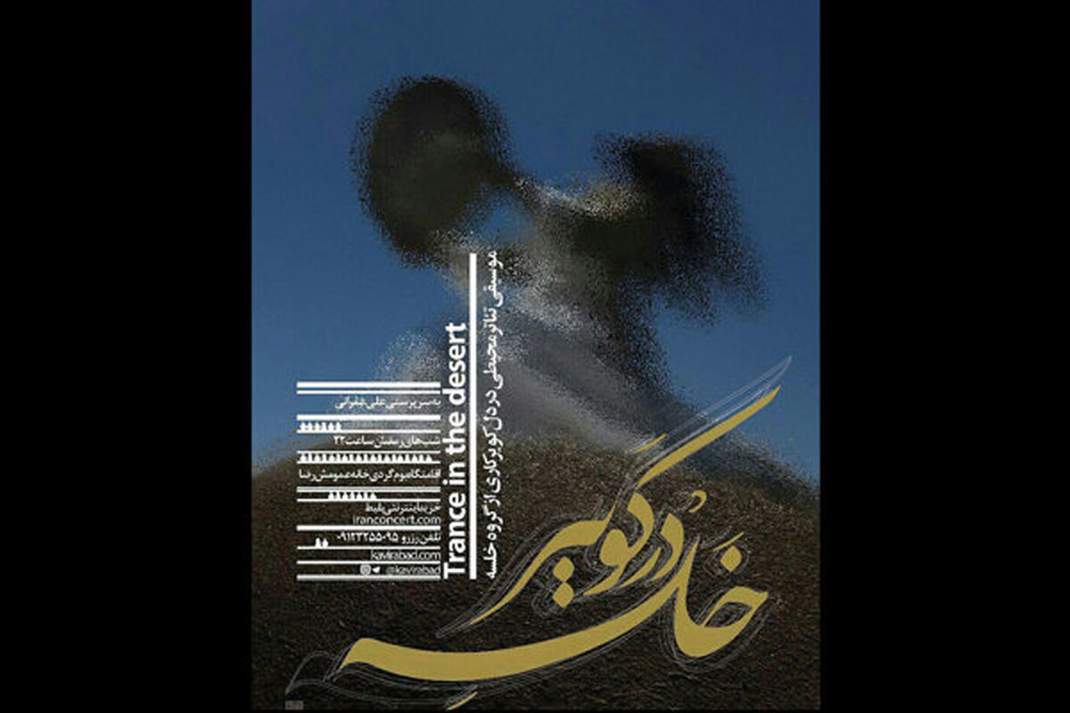 نمایش خلسه در کویر