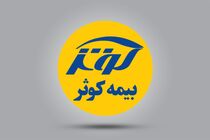 رویکرد حمایتی مضاعف بیمه کوثر به ذی‌نفعان