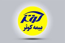 رویکرد حمایتی مضاعف بیمه کوثر به ذی‌نفعان