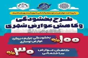 طرح بخشودگی و کاهش عوارض شهری به مناسبت فرارسیدن سال جدید