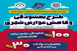 طرح بخشودگی و کاهش عوارض شهری به مناسبت فرارسیدن سال جدید