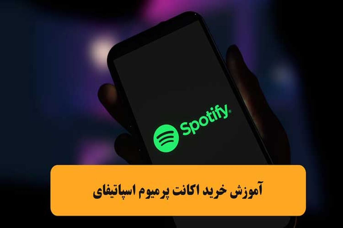 اکانت پرمیوم اسپاتیفای