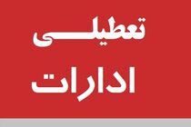 تعطیلی ادارات آذربایجان‌غربی در پنجشنبه 