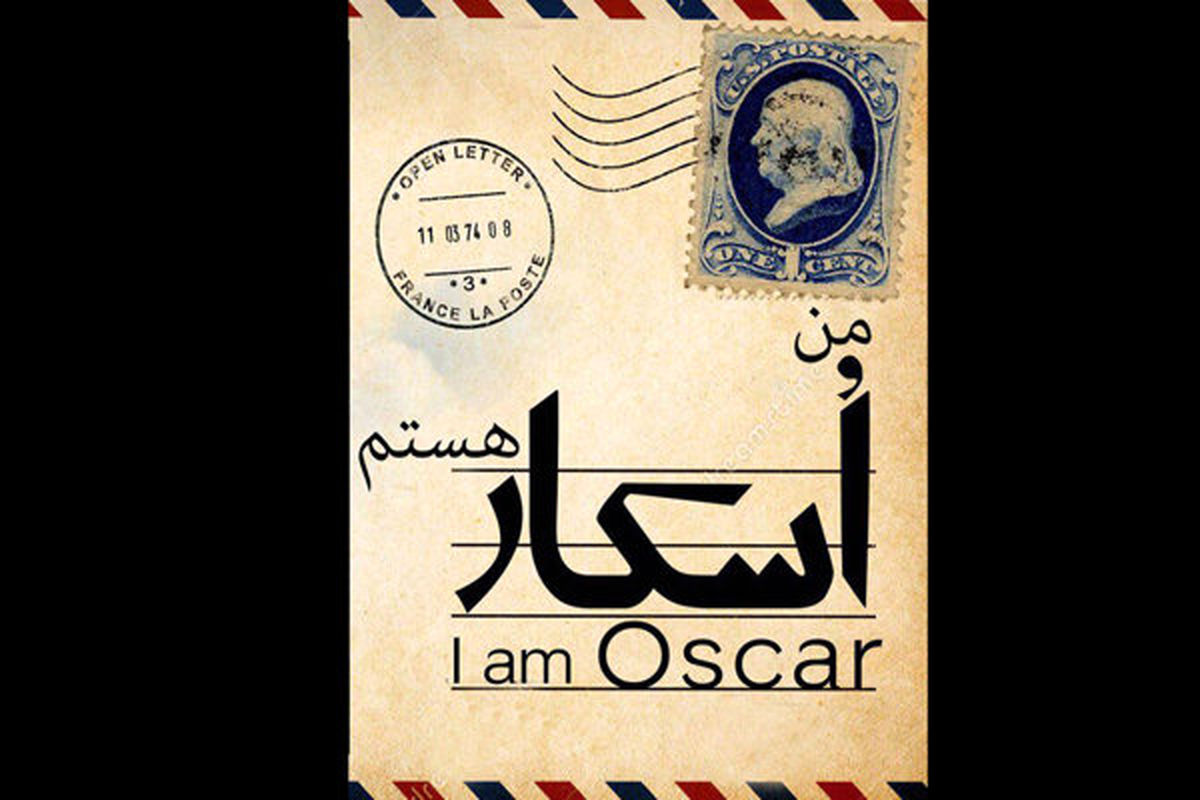 نمایش من اسکار هستم