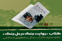 روایت جنگ در دل جنگ نامزد جایزه کتاب‌ سال در گروه هنر شد