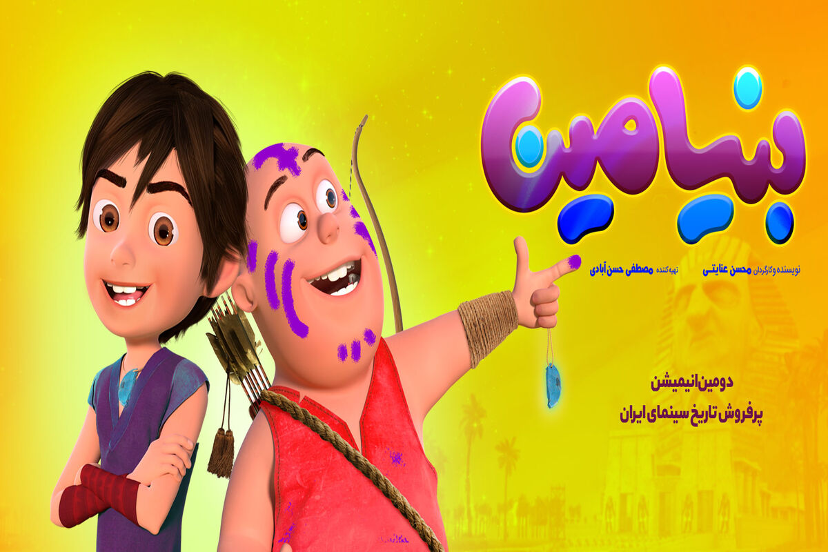 انیمیشن سینمایی بنیامین