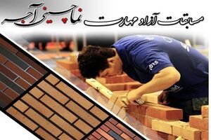 سازمان صمت از مسابقات نماچینی آجر حمایت می‌کند