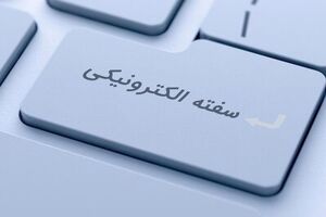  ارایه خدمات سفته و برات الکترونیکی در بانک مسکن/ با مزایای سفته و برات الکترونیکی بیشتر آشنا شوید