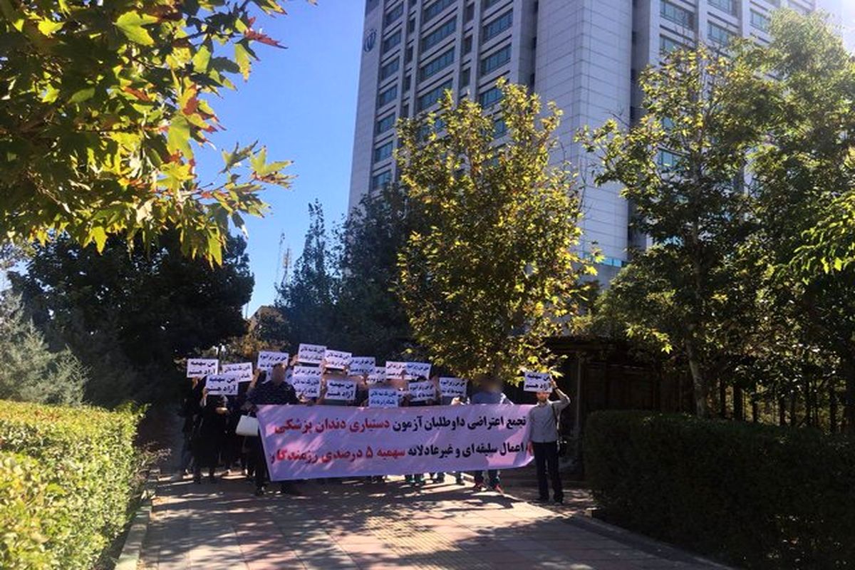 تجمع داوطلبان آزمون دستیاری دندانپزشکی