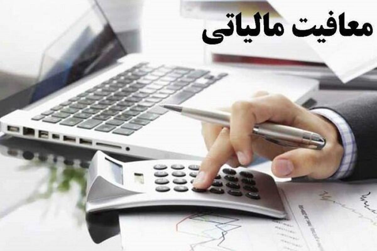 معافیت‌های مالیاتی