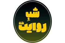 موضوع امشب برنامه شب روایت مشخص شد