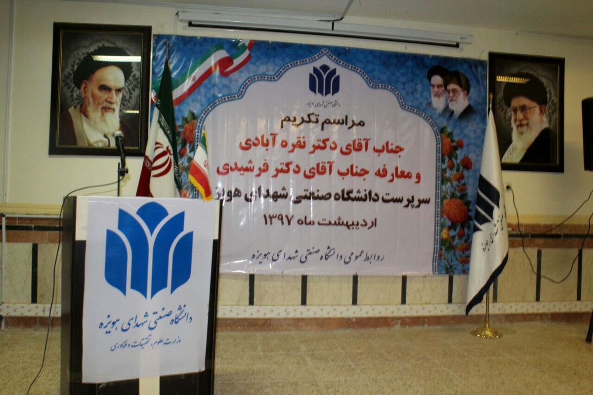 دانشگاه صنعتی شهدای هویزه