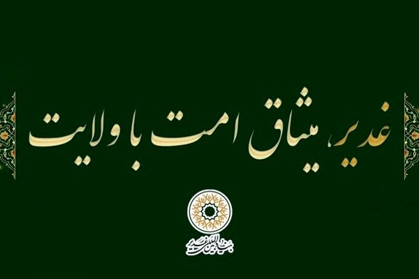 شعار دهه امامت و ولایت (عید غدیر) سال ۱۴۰۵ انتخاب شد