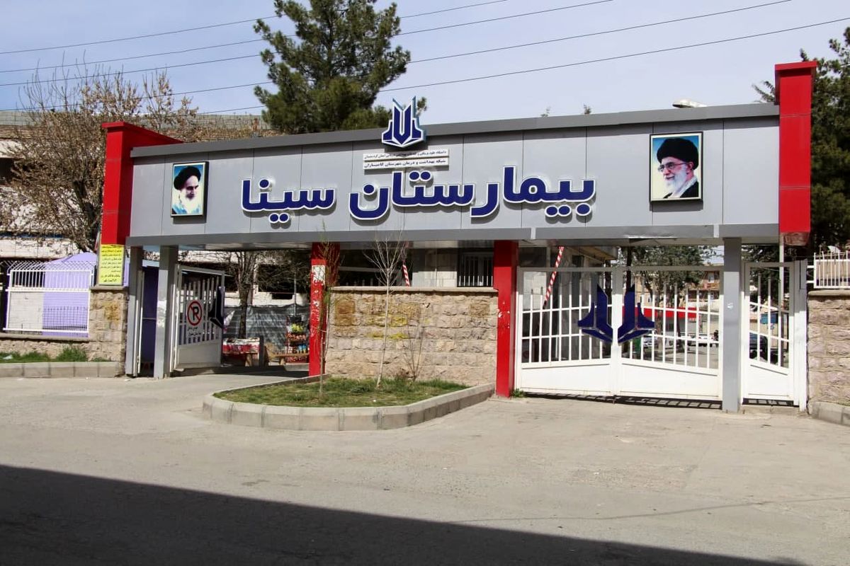 بیمارستان سینا کامیاران