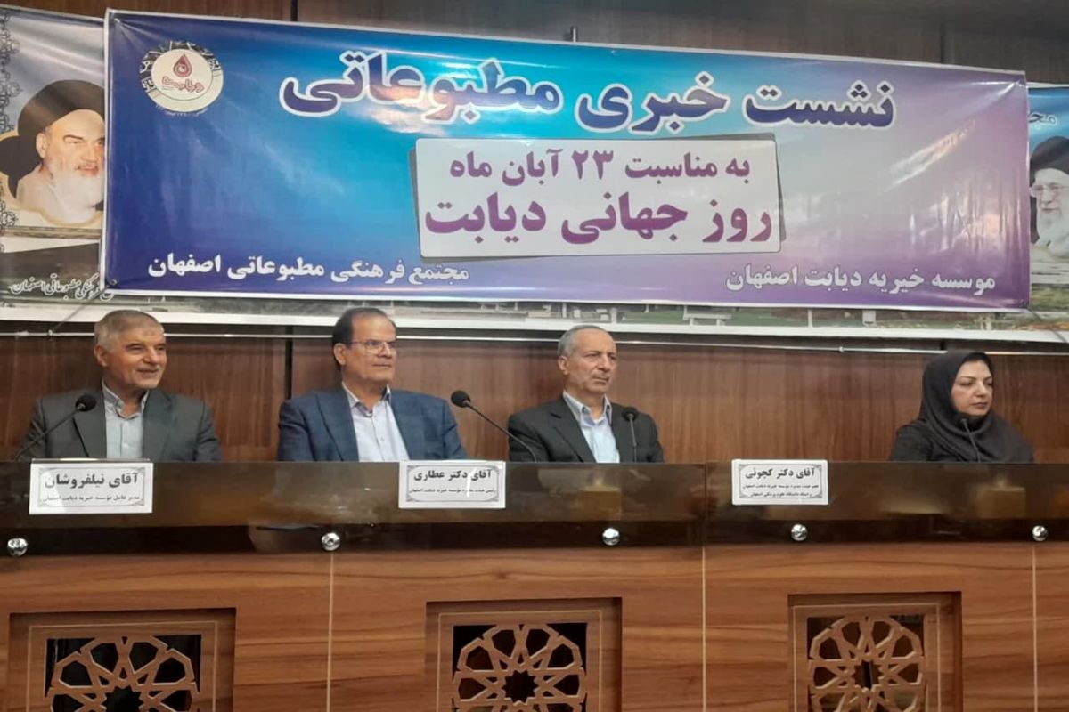 خیریه دیابت اصفهان