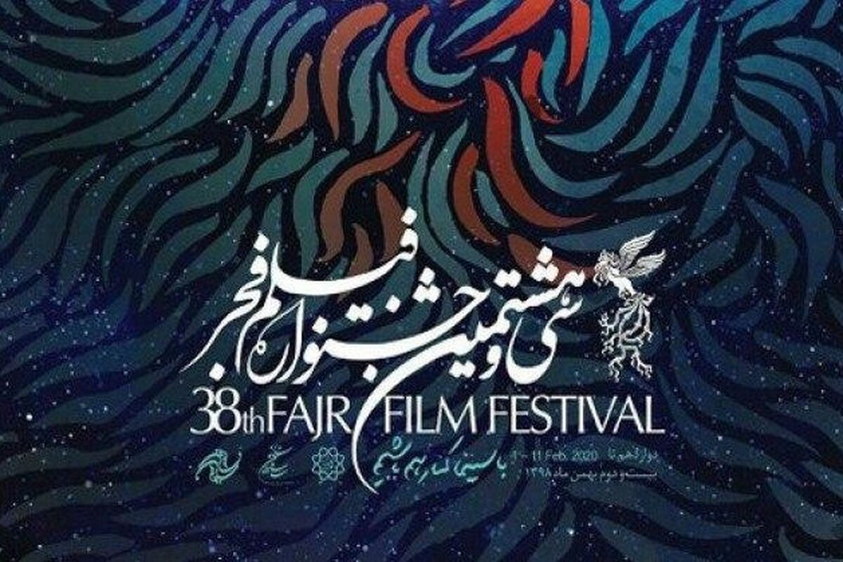 سی و هشتمین جشنواره فیلم فجر