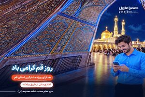 تکریم «روز قم» با هدایای دیجیتال همراه اول 