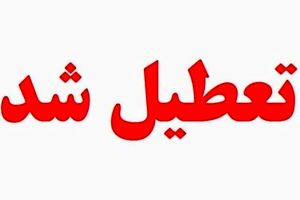 اطلاعیه ، شنبه 13خرداد تعطیل شد؟ / جزئیات تعطیلی شنبه 13 خرداد 1402