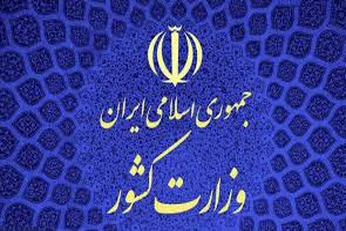 وزارت کشور
