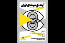 نشست پژوهشی آینده‌ی سینمای ایران برگزار می شود