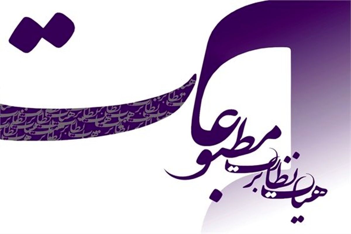 دبیرخانه هیات نظارت بر مطبوعات