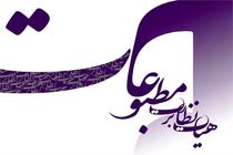 اولین جلسه هیات نظارت بر مطبوعات در دوره جدید با حضور پدرام پاک آیین برگزار شد