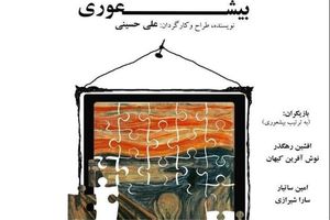 نمایش «بی‌شعوری» در سالن استاد خسرو شکیبایی روی صحنه می‌رود