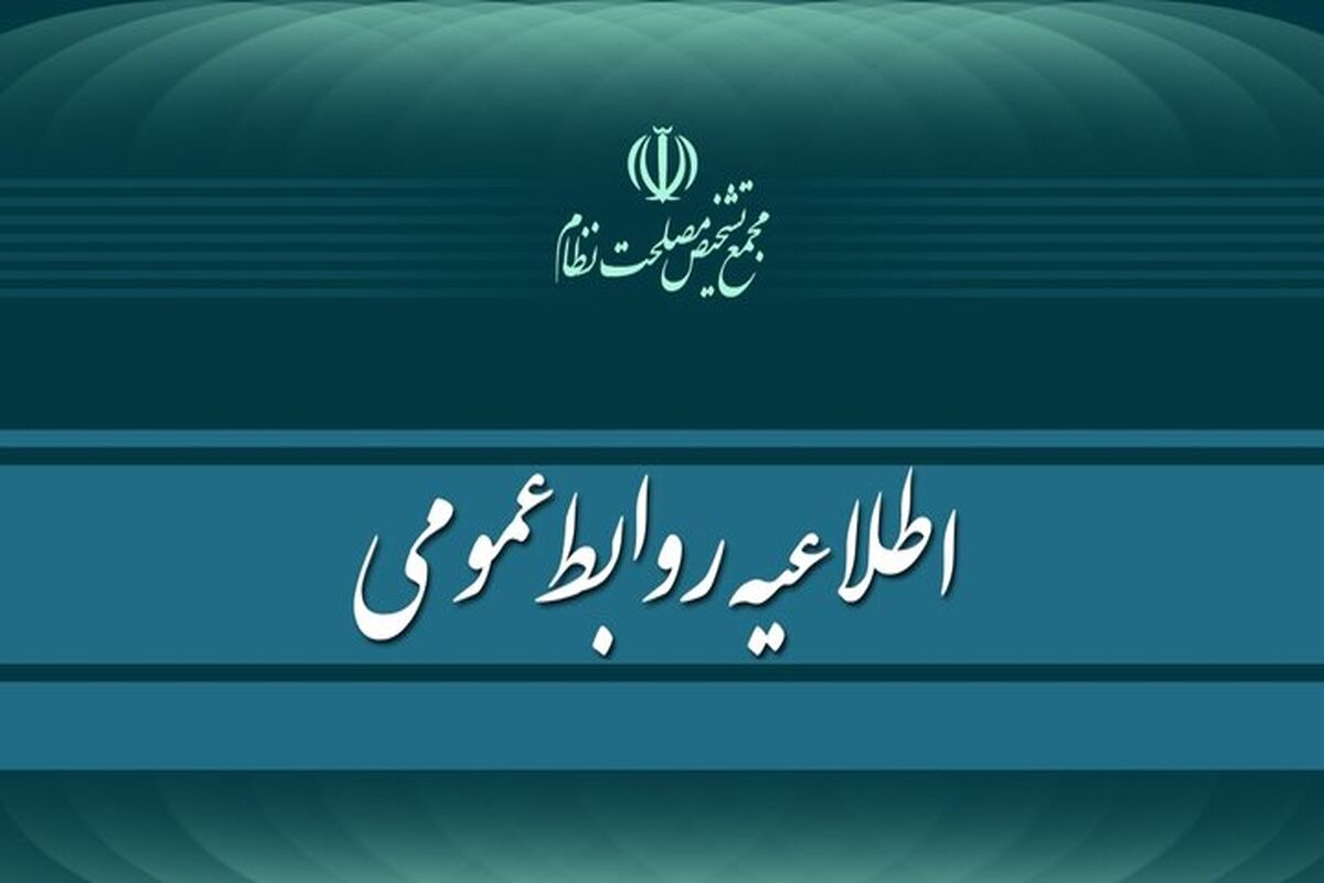 روابط عمومی مجمع تشخیص مصلحت نظام