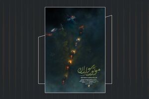 رونمایی از پوستر مستند «موتور سواران»