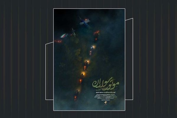 رونمایی از پوستر مستند «موتور سواران»